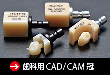 歯科用CAD/CAM冠について