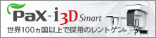 Pax i3D Smart 世界100ヵ国以上で採用のレントゲン